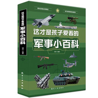 这才是孩子爱看的军事百科（全6册）儿童图书幼儿启蒙7-10岁百科全书