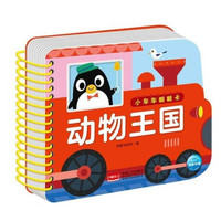 小车车翻翻卡 动物王国 0-1-2-3岁宝宝启蒙翻翻看可啃咬中英双语看图识物认字早教启蒙趣味认知书超厚纸板安全环保圆角不伤手撕不烂早教卡