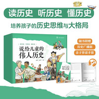 说给儿童的伟人历史 小学生儿童课外阅读历史启蒙历史科普百科课外书假期读物自主阅读童书 儿童百科全书