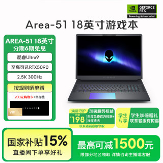 移动专享：外星人 AREA-51 18英寸RTX50系列显卡电竞游戏本