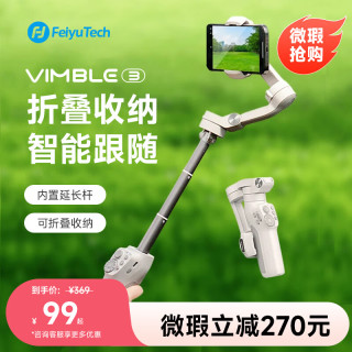 飞宇 FeiyuTech手机云台稳定器 飞宇vimble3 拍照录像云台跟拍神器 手持防抖自拍杆