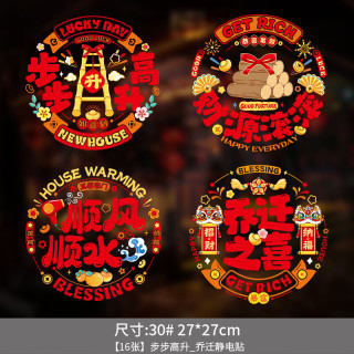 乔迁窗花静电贴新居装饰