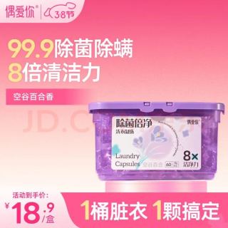 偶爱你 除菌倍净洗衣凝珠 8g*60颗