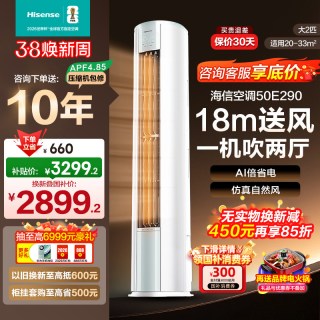 海信 2匹智省电E290立式空调柜机家用一级能效客厅补贴