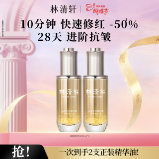 林清轩 山茶花速修精华油 50ml*2