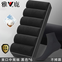 雅鹿 棉袜中筒袜男纯色 防臭 黑色 6双 均码   多色可选