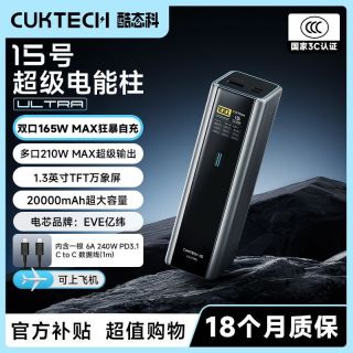 百亿补贴：酷态科 15号电能柱Ultra移动电源20000毫安多口210W大功率