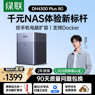 绿联 DH4300 Plus 四盘位 NAS存储（8GB、空盘）