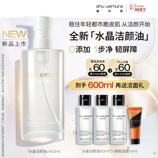 植村秀 水晶卸妆油 450ml 焕亮洁颜油 舒缓洁面清洁毛孔 女神礼物送女友*（水晶洁颜油50ml*3+琥玻洁面10ml）
