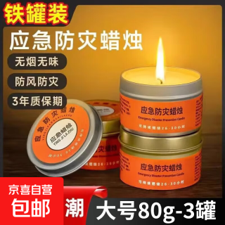 防灾蜡烛无烟家用停电照明备用地震台风紧急生存蜡烛 大号80g 3罐