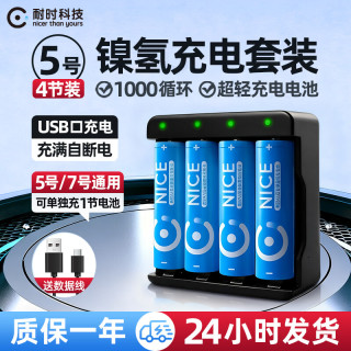 耐时 恒压快充 镍氢5号电池充电套装+标准充电器  2粒