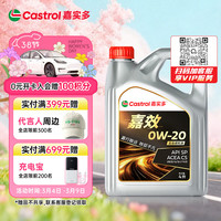 嘉实多 嘉效 全合成机油 润滑油 0W-20 SP/C5 4L 汽车保养