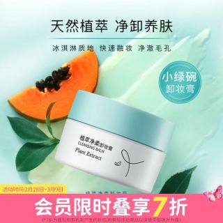 屈臣氏 送女生礼物植萃净柔卸妆膏100g 新旧包装随机发面部清洁