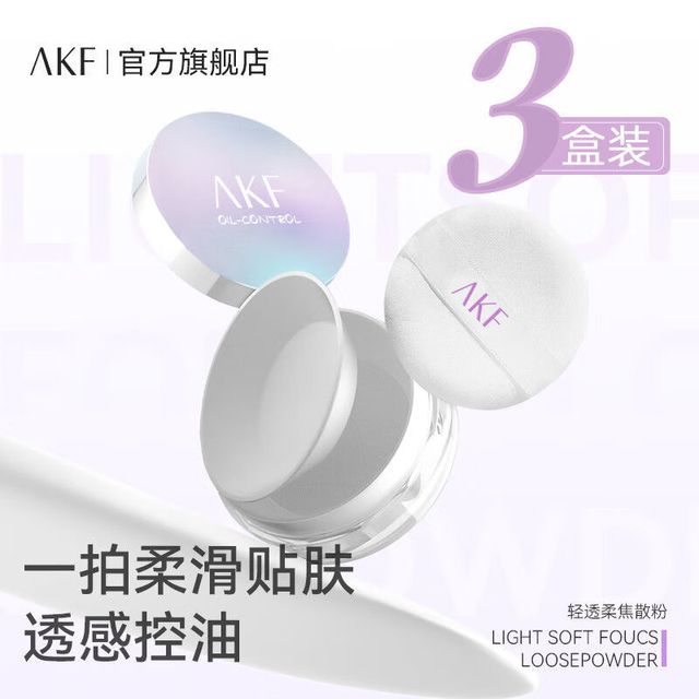 AKF 散粉控油定妆持久防水防汗油皮不脱妆定妆粉饼蜜粉 升级控油镭射经典透明色