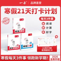 一本 寒假衔接 小学语文阅读专项强化理解训练书