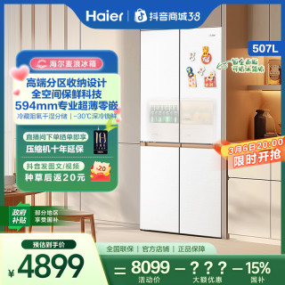 海尔 麦浪 507L 白色十字四门 全空间保鲜 超薄零嵌