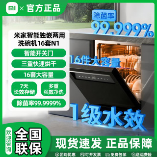米家 小米 洗碗机 16套 N1 大容量嵌入式 热风烘干