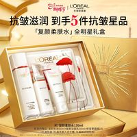 巴黎欧莱雅 欧莱雅复颜柔肤水套装礼盒补水保湿爽肤水护肤品生日三八节女神礼物