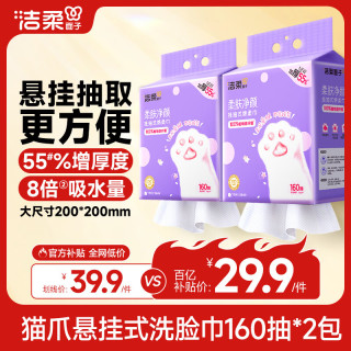 移动端、京东百亿补贴：洁柔 洗脸巾 160抽2包（200*200mm）
