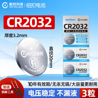 耐时 NICE）耐时石墨烯CR2032纽扣电池5粒3V锂电池 大众/奥迪/现代/等汽车钥匙/遥控器/等 CR2032-3粒
