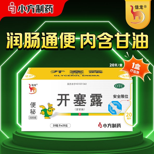 信龙 开塞露含甘油润肠通宿便成人儿童孕妇老人专用自营旗舰店正品