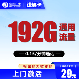 中国广电 本地归属地 长期29元月租（192G全国通用流量+可办副卡+畅享5G网络）