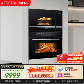 西门子 智瞳五合一+嵌入微波炉微蒸烤一体机系列可烤贝果CS3T7+BE525