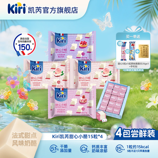 凯芮 甜心小酪15粒*4包 （白桃茉莉味15粒*2+草莓芙蕾杰味15粒＋覆盆子挞味15粒） 再赠随机礼品