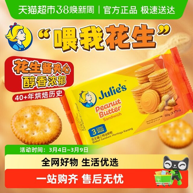 88VIP：茱蒂丝 花生酱夹心饼干 90g 袋装