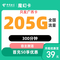 中国电信流量卡纯流量卡手机卡低月租纯上网卡无线限卡 广西省39元205G全国流量不限速300分钟