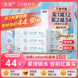 洁柔 纸巾Lotion婴儿专用保湿纸3层12包鼻敏感云柔巾乳霜纸实惠装