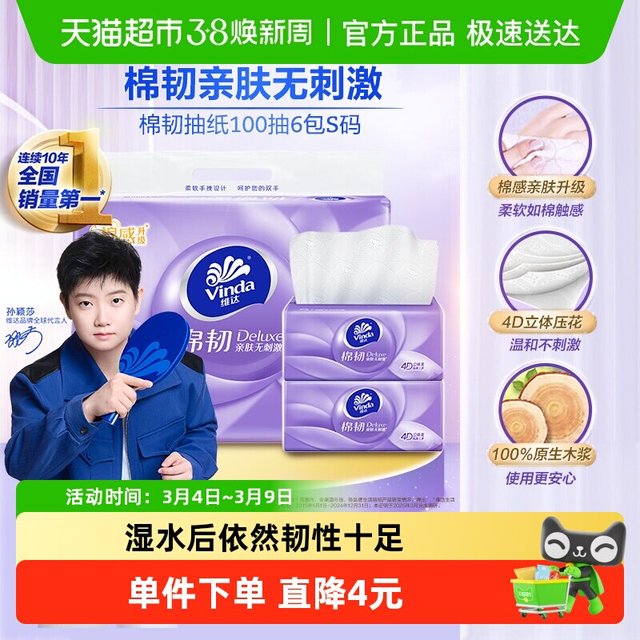 维达 棉韧立体美系列 抽纸