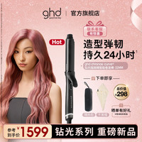 ghd 钻光版Chronos curve高精智能卷发棒 美发烫发刘海送男女 32mm 有夹片