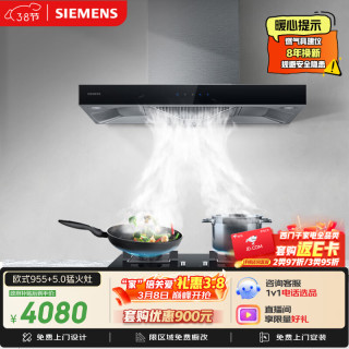 西门子 抽油烟机灶具套装 大风量大吸力欧式油烟机 5.0kW燃气灶955W+ERJA8烟灶套装天然气