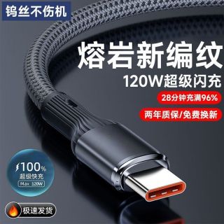 旯电 120W超级快充数据线typec适用华为小米荣耀VIVOPPO手机数据线闪充