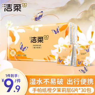 洁柔 手帕纸橙夕茉莉层6片*30包纸巾小包便携 精美印花高级香 可湿水