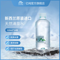 亿纯 新西兰原装进口弱碱性天然泉水饮用水320ml*24小瓶水箱装涌泉水 320ml*24瓶*10箱