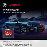 宝马 互联驾驶运动模拟声浪多重音效个性化体验舒适旅行