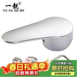 一靓 水龙头把手开关厨房面盆淋浴花洒冷热混水阀手柄维修配件 龙头把手