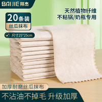 BAIJIE 丝瓜抹布 厨房专用洗碗布 家用百洁布 不掉毛 强吸水 擦桌子