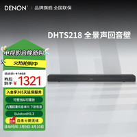 DENON DHT-S218 4K杜比全景声全频回音壁 打造你的专属影院