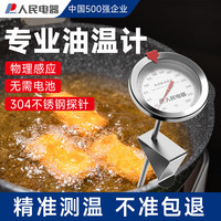 人民 RE-Y8004 食品油温计 油炸温度计 水温计