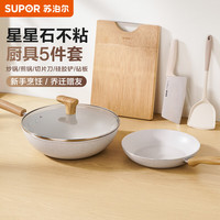 苏泊尔 不粘锅具套装 组合 适用燃气电磁炉