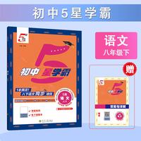《经纶学典初中星学霸》（年级任选）
