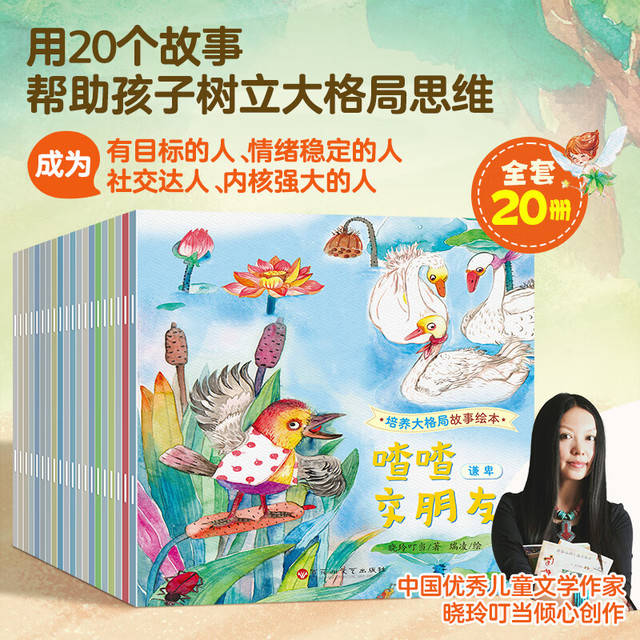 《培养大格局 培养大格局故事绘本》（套装共20册）