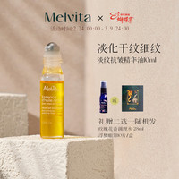 Melvita 蜜葳特时光小亮珠按摩滚珠淡纹抗皱精华油10ml+蒸汽眼罩10片礼盒套装