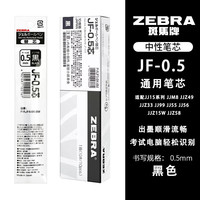  ZEBRA/斑马牌 中性笔替芯