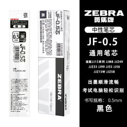 斑马牌 中性笔替芯