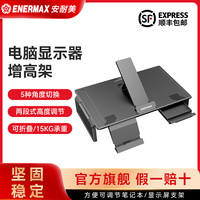 Enermax 多功能笔记本/显示器增高架 台式电脑支架可调节置物收纳架