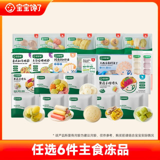 宝宝馋了 超划算任选6件宝宝馋了手指馒头鳕鱼包子烧麦披萨冷冻